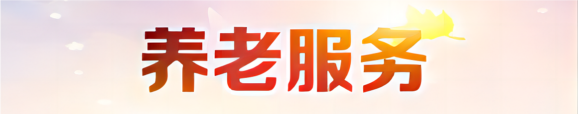 養(yǎng)老服務(wù)專(zhuān)欄